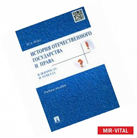 История отечественного государства и права в вопросах и ответах. Учебное пособие