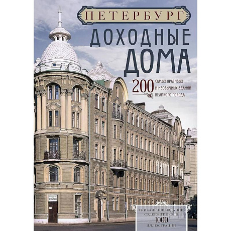Фото Петербург. Доходные дома (бежевый дом). 200 самых красивых и необычных зданий великого города
