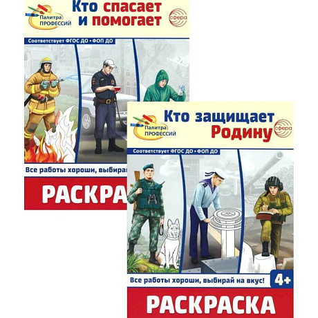 Фото Раскраски. Палитра профессий: Кто защищает Родину и Кто спасает и помогает (Комплект из 2-х книг)