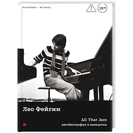 Фото All That Jazz: Автобиография в анекдотах
