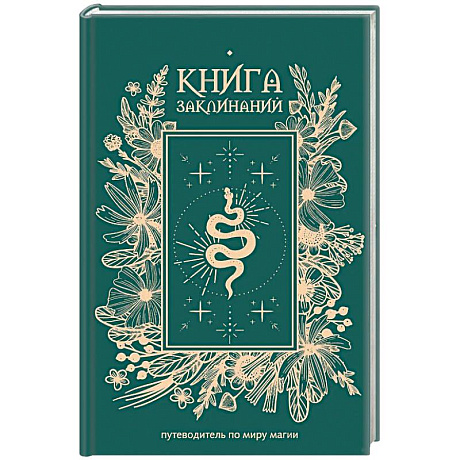 Фото Книга заклинаний. Путеводитель по миру магии
