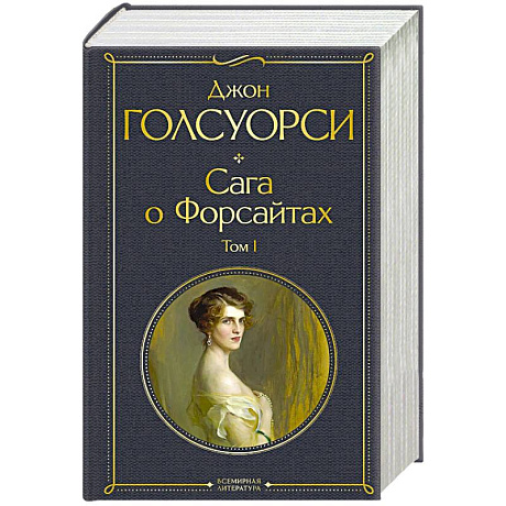 Фото Сага о Форсайтах. Том I