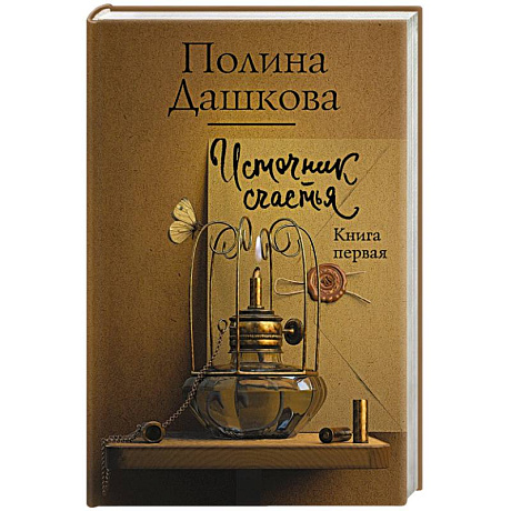 Фото Источник счастья. Книга первая