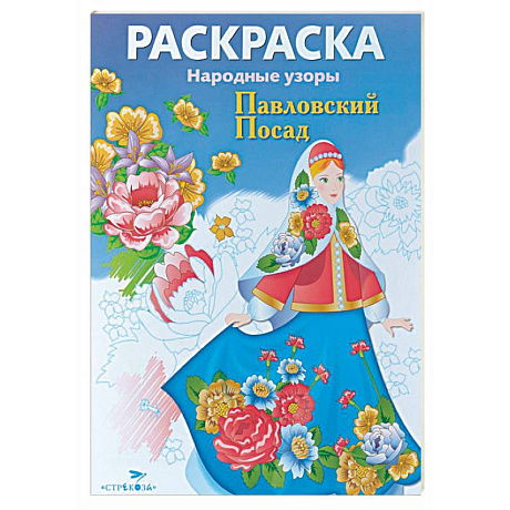 Фото Павловский Посад. Раскраска