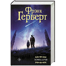 Ловец душ