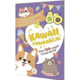 Наклейки Kawaii Улыбайся (сиреневая)