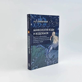 Мифология воды и водоемов. Былички, бывальщины, поверья, космогонические и этиологические рассказы Русского Севера