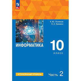 Информатика 10кл ч2 [Учебное пособие] Углубл. ур.