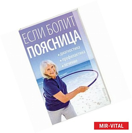 Если болит поясница. Диагностика. Профилактика. Лечение.