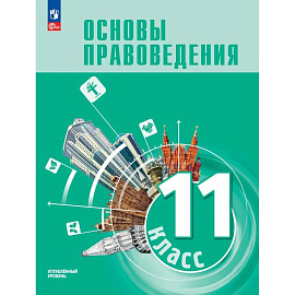 Основы правоведения. 11 класс. Углублённый уровень. Учебник для гуманитарного и социально-экономического профилей