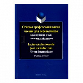 Основы профессионального чтения для переводчиков. Французский язык. Продвинутый уровень. Пособие