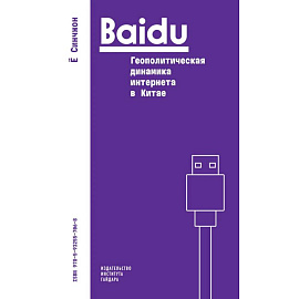 Baidu. Геополитическая динамика интернета в Китае
