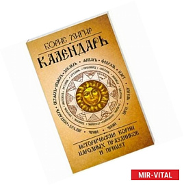 Календарь. Исторические корни народных праздников и примет