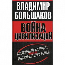 Война цивилизаций. 'Всемирный халифат' вместо 'тысячелетнего рейха'