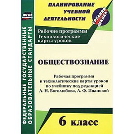 Обществознание. 6 класс. Рабочая программа и технологические карты уроков