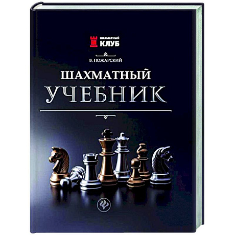 Фото Шахматный учебник