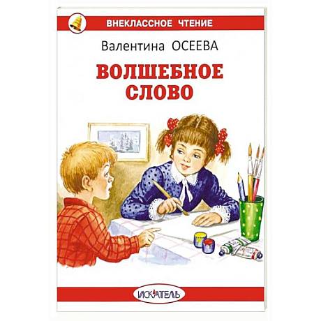 Фото Волшебное слово