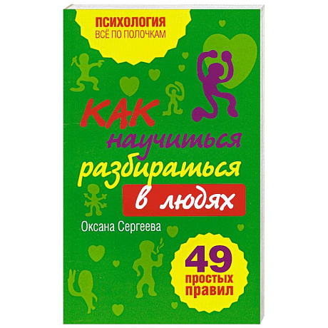 Фото Как научиться разбираться в людях?: 49 простых правил