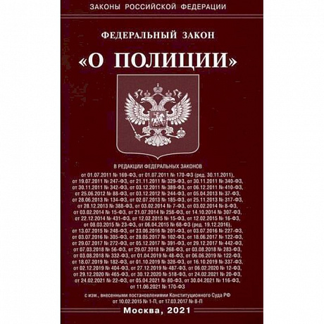 Фото Федеральный закон 'О полиции'