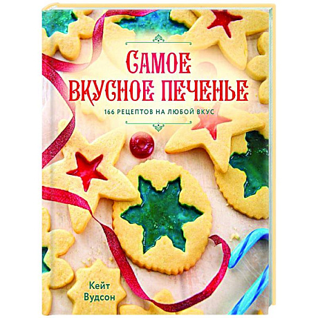 Фото Самое вкусное печенье. 166 рецептов на любой вкус