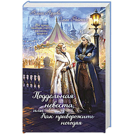 Фото Поддельная невеста, или Как приворожить негодяя