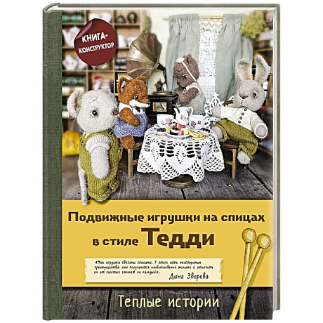 Фото Подвижные игрушки на спицах в стиле Тедди. Теплые истории. Книга-конструктор