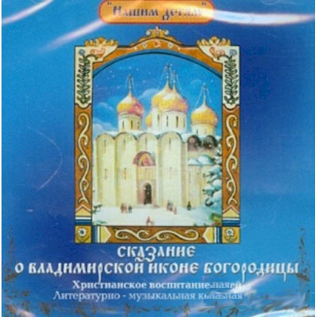 Фото Сказание о Владимирской иконе Богородицы Аудиокнига МР3