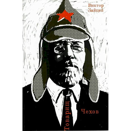 Фото Товарищ Чехов. Очерки по истории советского чеховедения 1920-1950-х годов