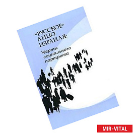 'Русское' лицо Израиля: черты социального портрета