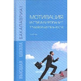 Мотивация и стимулирование трудовой деятельности. Учебник