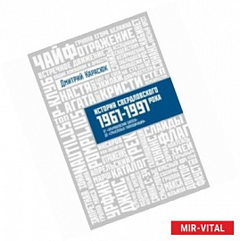 История Свердловского рока. 1961-1991. От 'Эльмашевских битлов' до 'Смысловых галлюцинаций'