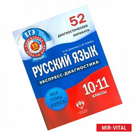 ЕГЭ Русский язык 10-11класс. 52 диагностических варианта