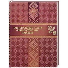 Национальные кухни финно-угорских народов