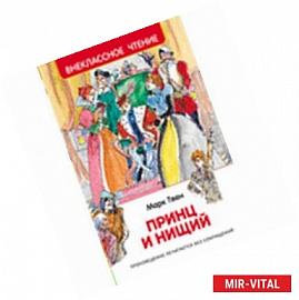 Принц и нищий