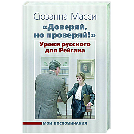 «Доверяй, но проверяй!» Уроки русского для Рейгана