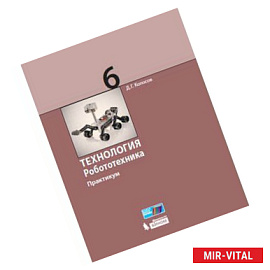 Технология. Робототехника. 6 класс. Учебное пособие