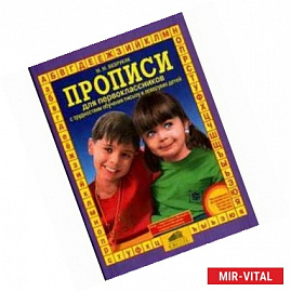 Прописи для первоклассников с трудностями обучения письму и леворуких детей