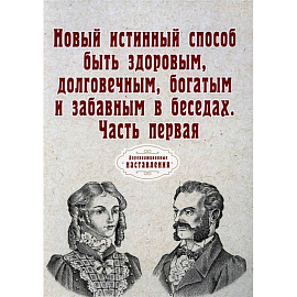 Новый истинный способ быть здоровым, долговечным, богатым и забавным в беседах. Часть 1