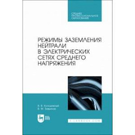 Режимы заземления нейтрали в электрических сетях среднего напряжения. Учебное пособие для СПО