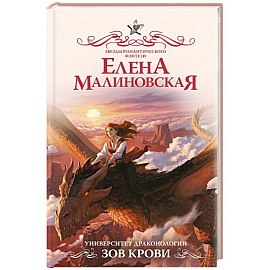 Университет драконологии. Зов крови