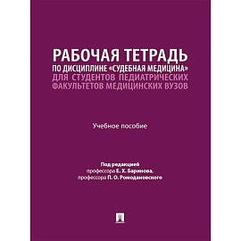 Рабочая тетрадь по дисциплине 'Судебная медицина' для студентов педиатрических факультетов медицинских вузов: Учебное пособие