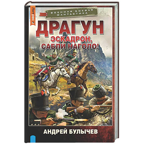 Фото Драгун. Эскадрон, сабли наголо!