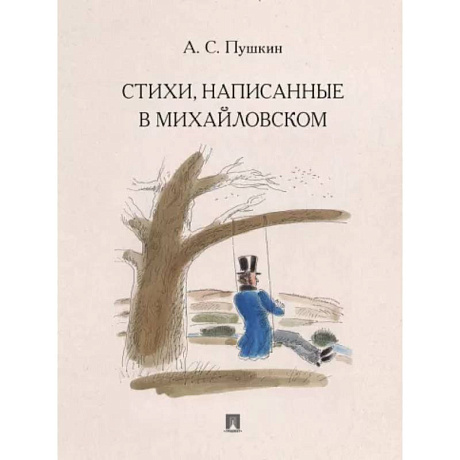 Фото Стихи,написанные в Михайловском