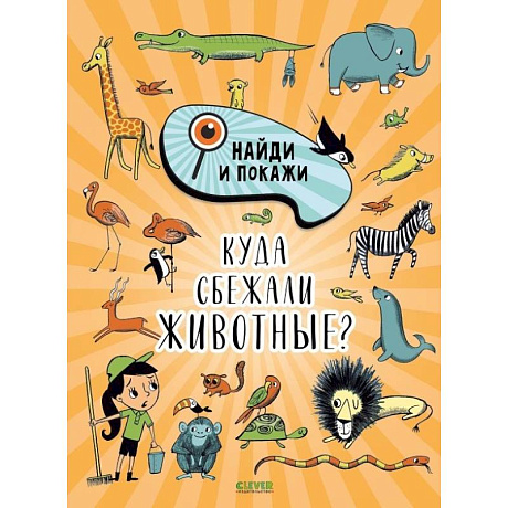 Фото Найди и покажи. Куда сбежали животные?