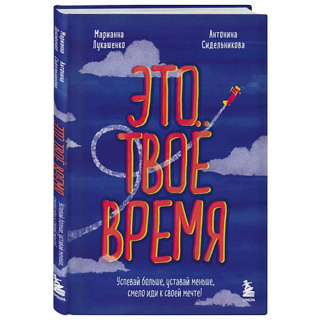 Фото Это твое время. Успевай больше, уставай меньше, смело иди к своей мечте!