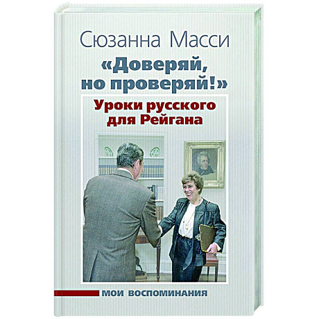 Фото «Доверяй, но проверяй!» Уроки русского для Рейгана