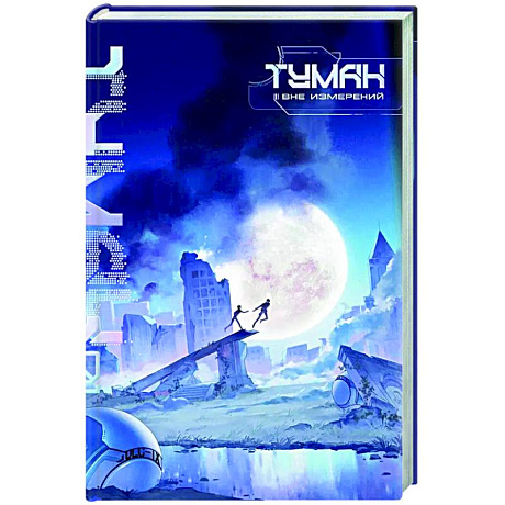 Фото Туман. Вне измерений. Книга 1