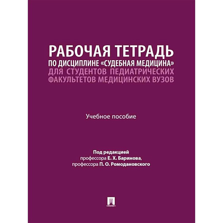 Фото Рабочая тетрадь по дисциплине 'Судебная медицина' для студентов педиатрических факультетов медицинских вузов: Учебное пособие