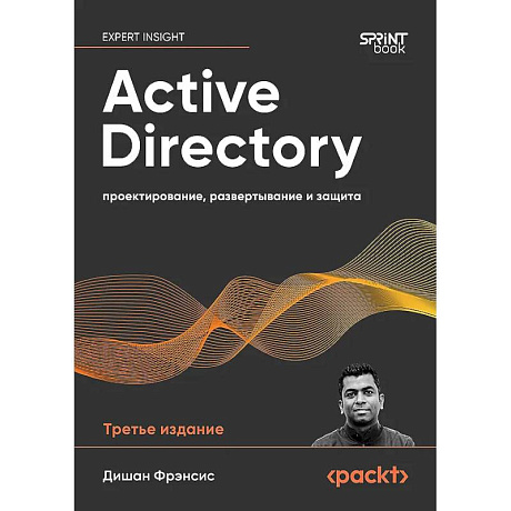 Фото Active Directory. Проектирование, развертывание и защита