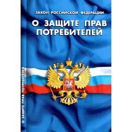 Закон РФ 'О защите прав потребителей'